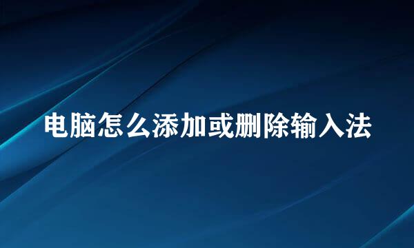 电脑怎么添加或删除输入法