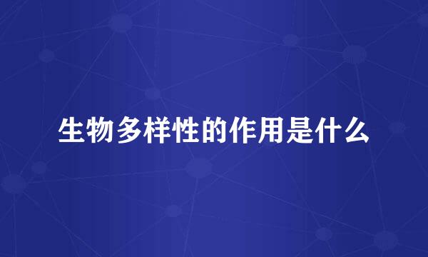 生物多样性的作用是什么