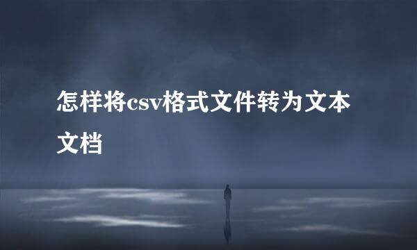 怎样将csv格式文件转为文本文档