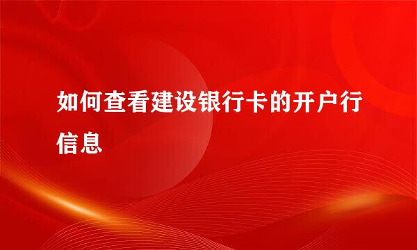 如何查看建设银行卡的开户行信息