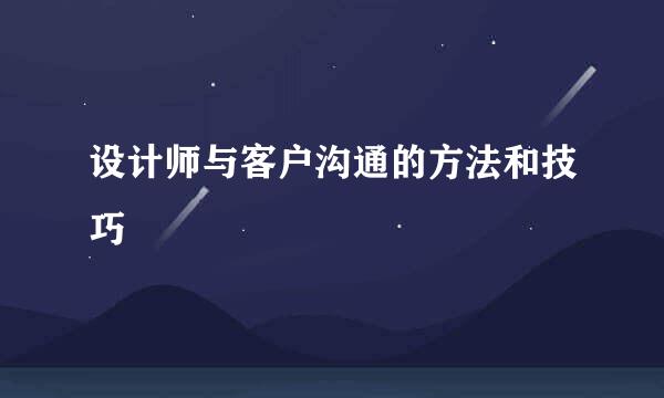 设计师与客户沟通的方法和技巧