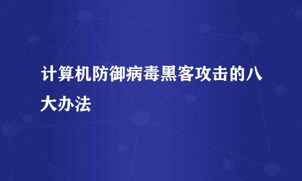计算机防御病毒黑客攻击的八大办法