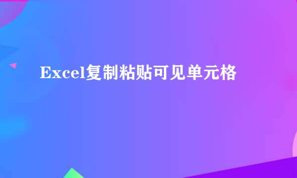 Excel复制粘贴可见单元格