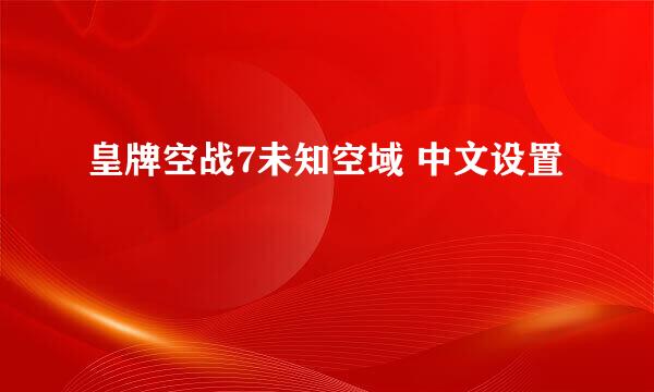 皇牌空战7未知空域 中文设置