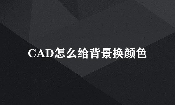 CAD怎么给背景换颜色