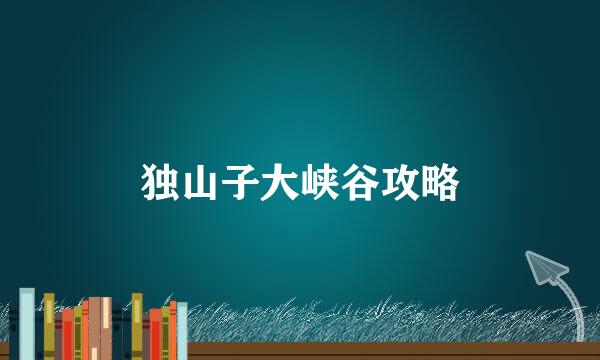 独山子大峡谷攻略