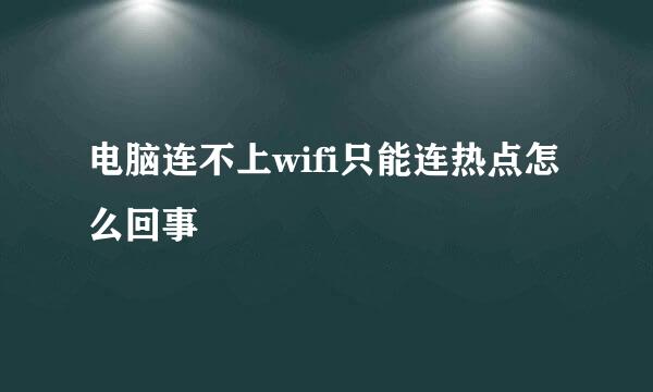 电脑连不上wifi只能连热点怎么回事