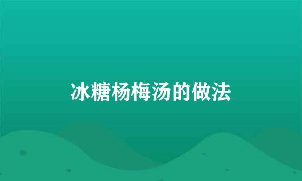 冰糖杨梅汤的做法