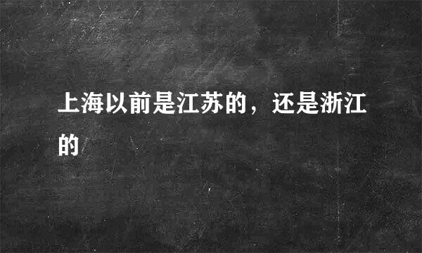上海以前是江苏的，还是浙江的
