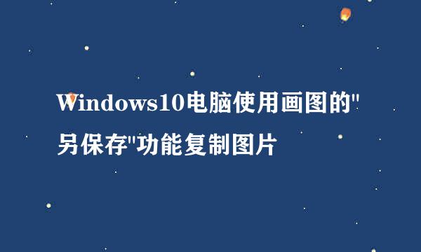 Windows10电脑使用画图的