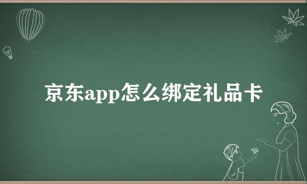 京东app怎么绑定礼品卡