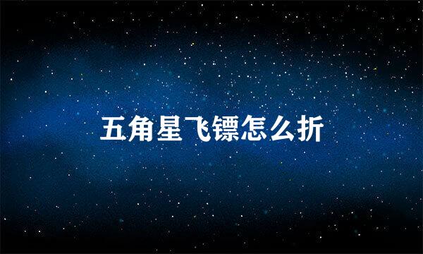 五角星飞镖怎么折