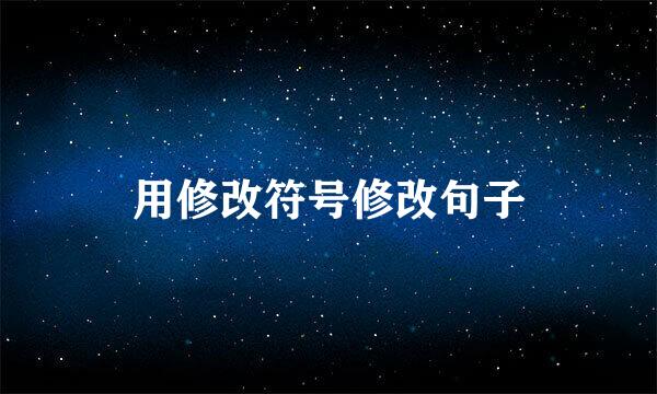 用修改符号修改句子