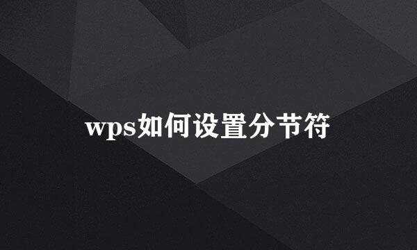 wps如何设置分节符