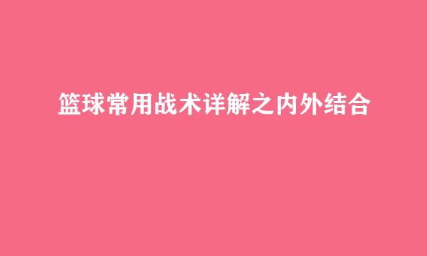 篮球常用战术详解之内外结合