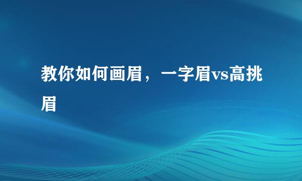 教你如何画眉，一字眉vs高挑眉