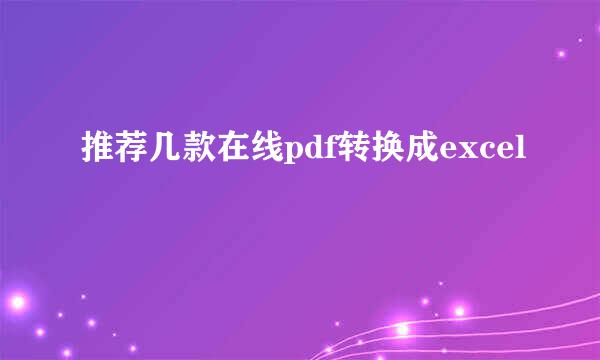 推荐几款在线pdf转换成excel