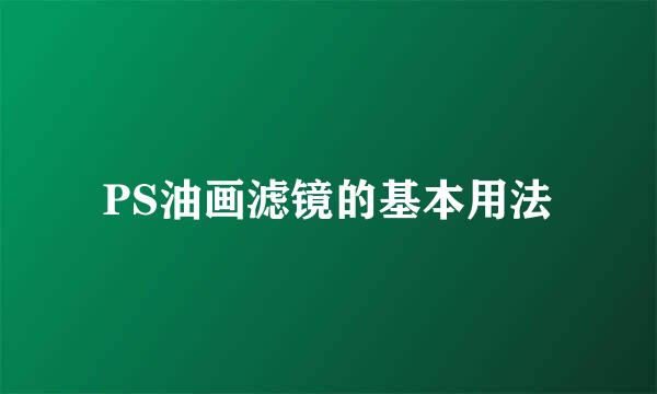 PS油画滤镜的基本用法