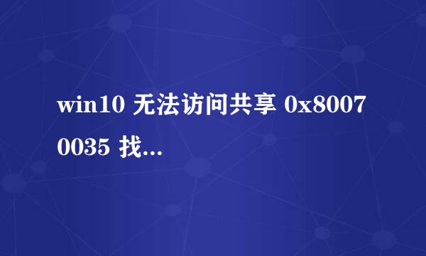 win10 无法访问共享 0x80070035 找不到网络路径