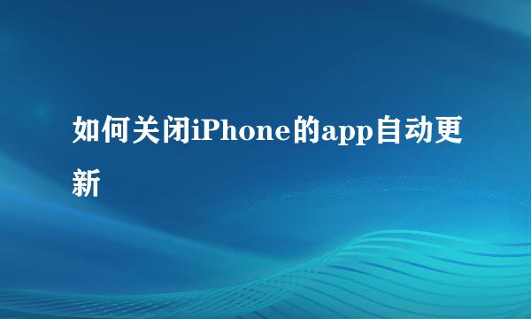 如何关闭iPhone的app自动更新