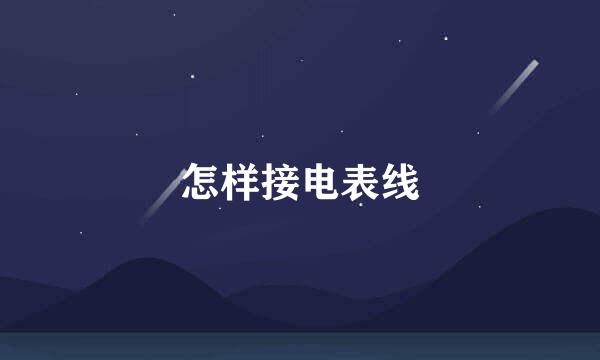 怎样接电表线