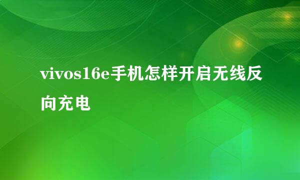 vivos16e手机怎样开启无线反向充电