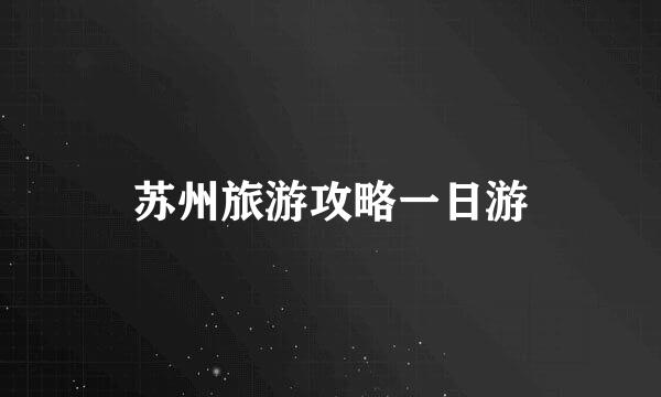 苏州旅游攻略一日游