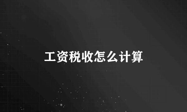 工资税收怎么计算
