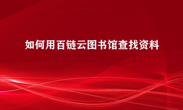 如何用百链云图书馆查找资料