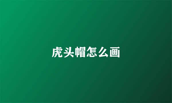 虎头帽怎么画