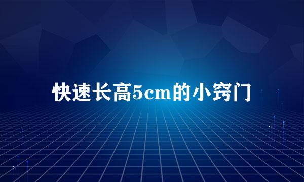 快速长高5cm的小窍门