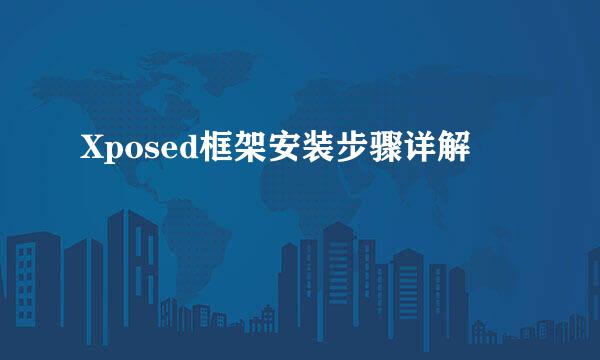 Xposed框架安装步骤详解