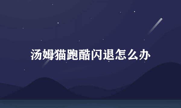 汤姆猫跑酷闪退怎么办