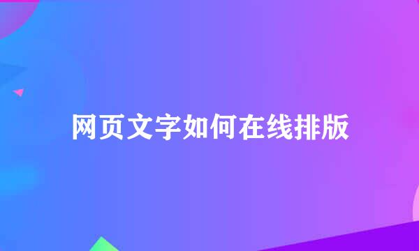 网页文字如何在线排版