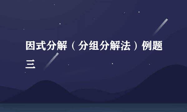 因式分解（分组分解法）例题三