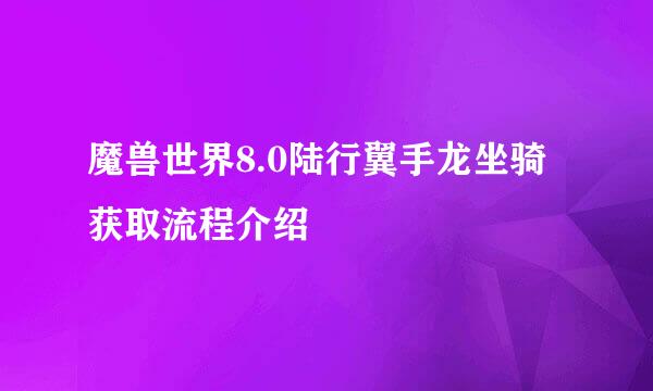 魔兽世界8.0陆行翼手龙坐骑获取流程介绍