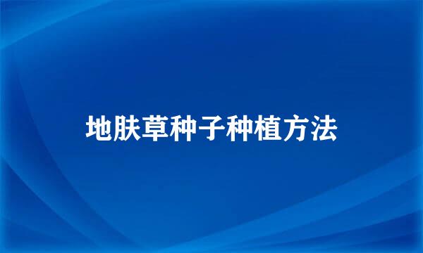 地肤草种子种植方法