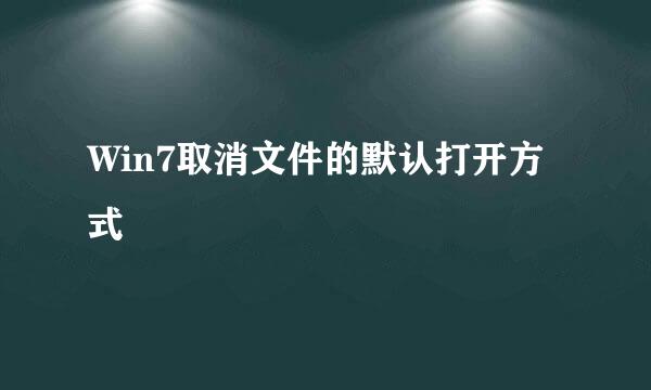 Win7取消文件的默认打开方式
