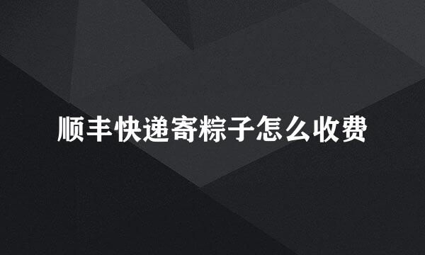 顺丰快递寄粽子怎么收费