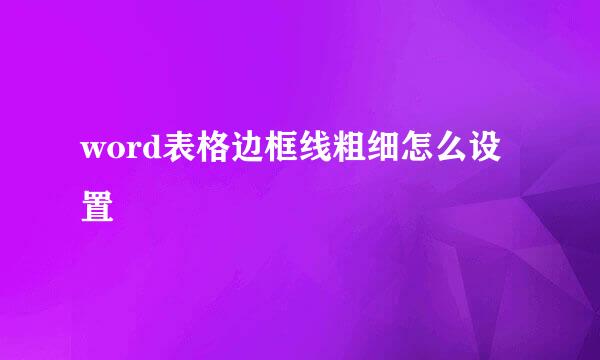 word表格边框线粗细怎么设置