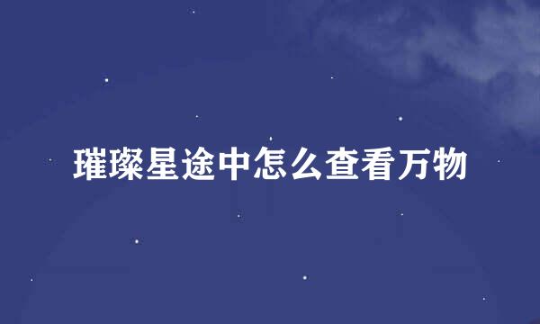 璀璨星途中怎么查看万物