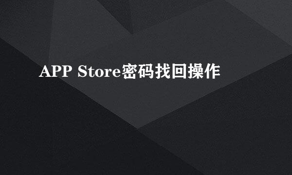 APP Store密码找回操作