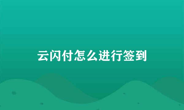 云闪付怎么进行签到
