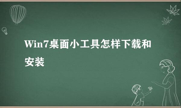 Win7桌面小工具怎样下载和安装