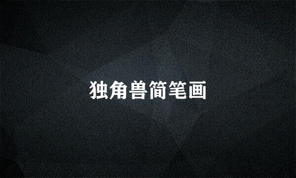 独角兽简笔画
