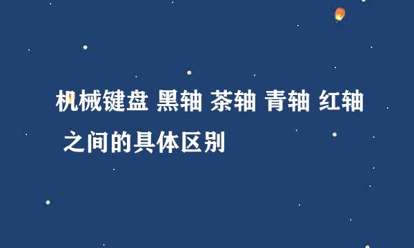 机械键盘 黑轴 茶轴 青轴 红轴 之间的具体区别