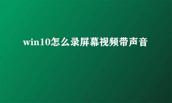 win10怎么录屏幕视频带声音