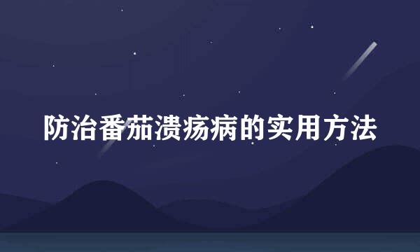 防治番茄溃疡病的实用方法