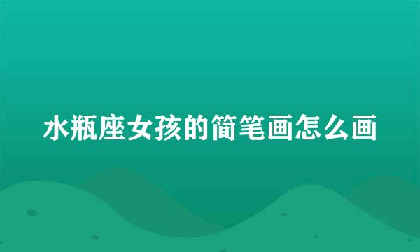 水瓶座女孩的简笔画怎么画