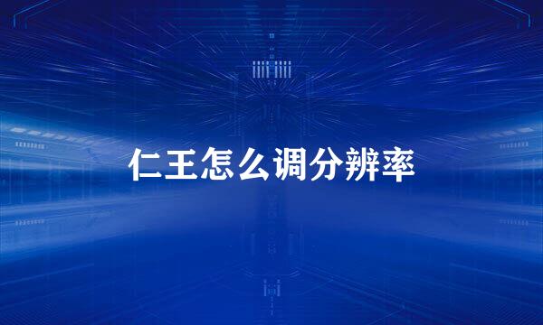 仁王怎么调分辨率